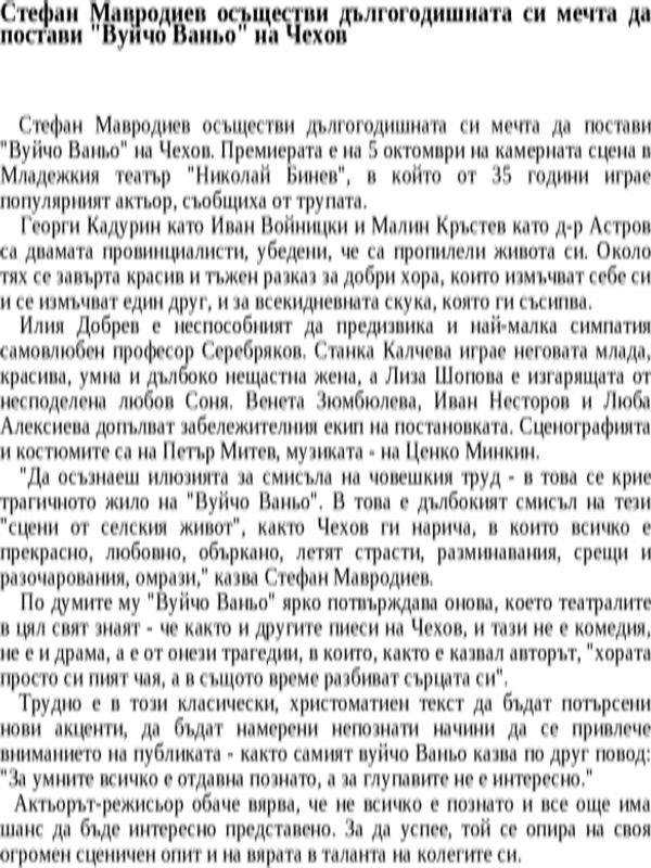 Стефан Мавродиев осъществи дългогодишната си мечта да постави ''Вуйчо Ваньо'' на Чехов