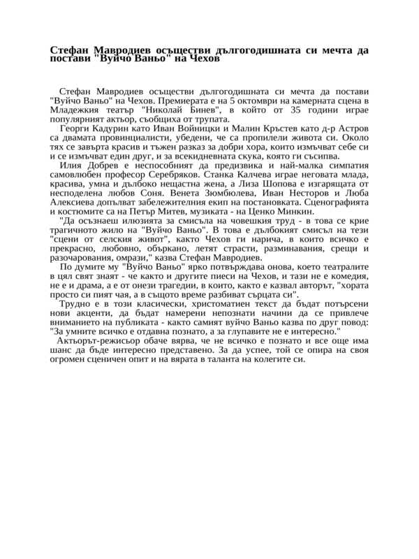 Стефан Мавродиев осъществи дългогодишната си мечта да постави ''Вуйчо Ваньо'' на Чехов