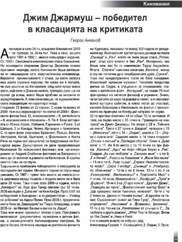 Джим Джармуш - победител в класацията на критиката