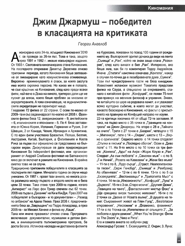 Джим Джармуш - победител в класацията на критиката