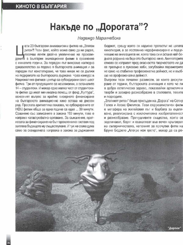 Накъде по ''Дорогата''?