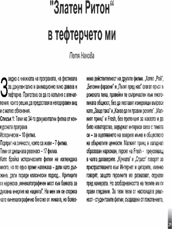 ''Златен Ритон'' в тефтерчето ми