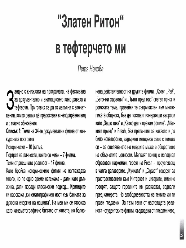 ''Златен Ритон'' в тефтерчето ми