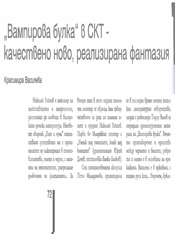 Вампирова булка в СКТ - качествено ново, реализирана фантазия