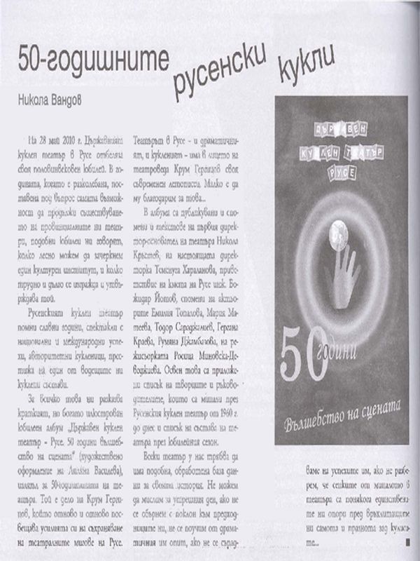 [Петдесет] 50-годишните русенски кукли