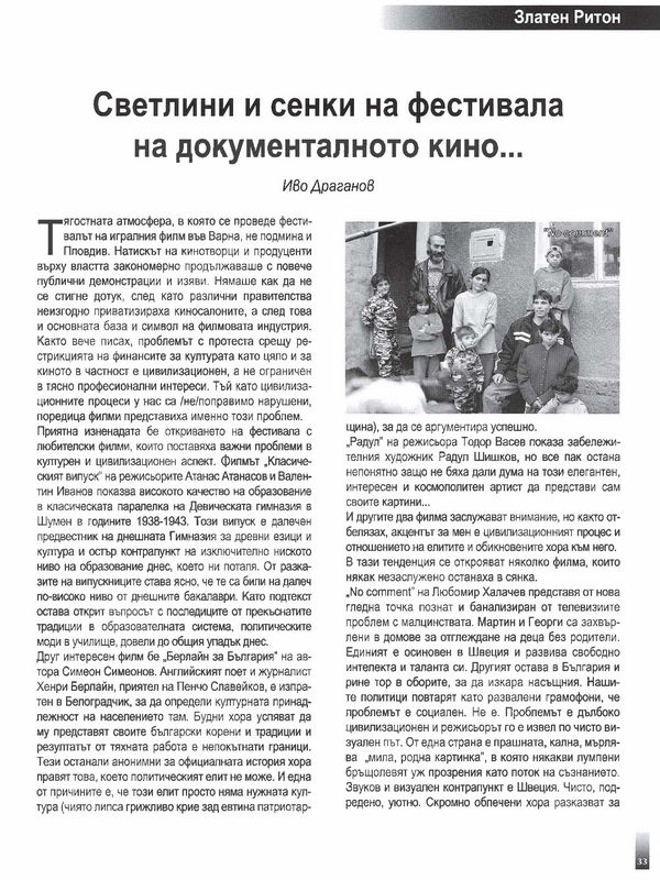 Светлини и сенки на фестивала на документалното кино...