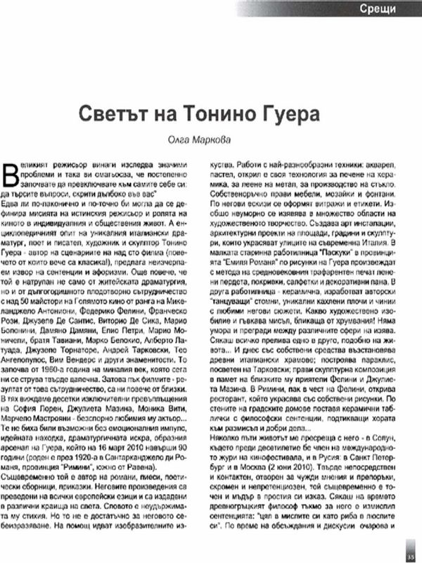 Светът на Тонино Гуера