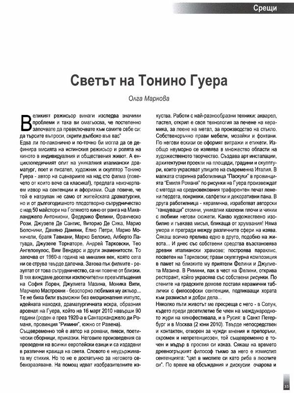 Светът на Тонино Гуера