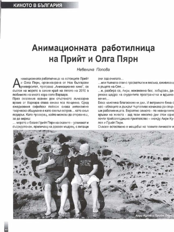 Анимационната работилница на Прийт и Олга Пярн