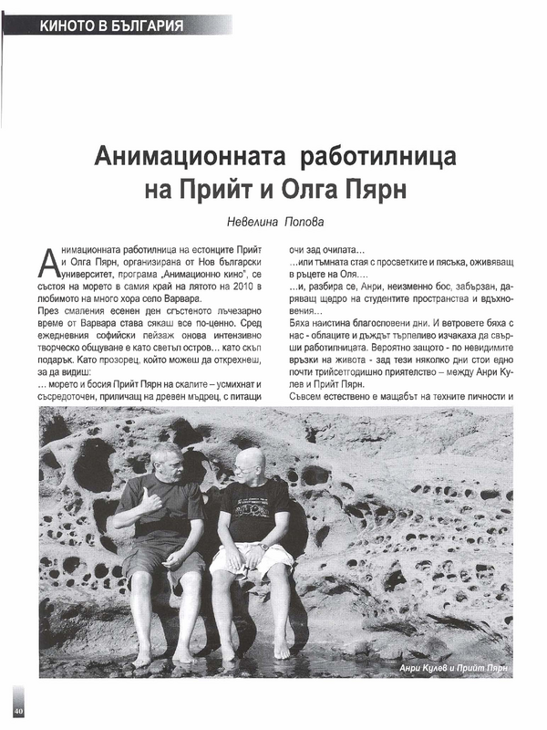 Анимационната работилница на Прийт и Олга Пярн