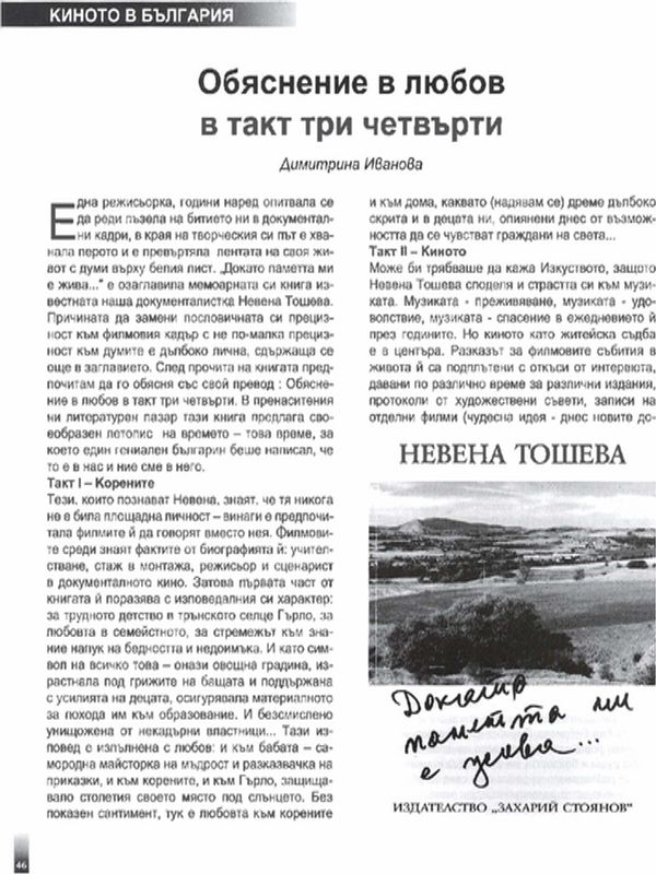 Обяснение в любов в такт три четвърти