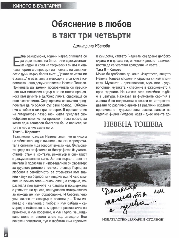 Обяснение в любов в такт три четвърти