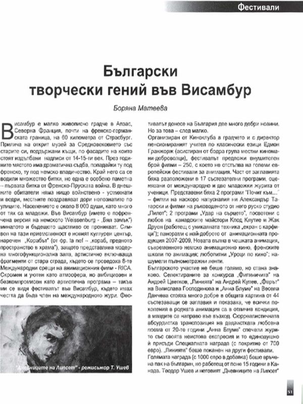 Български творчески гений във Висамбур