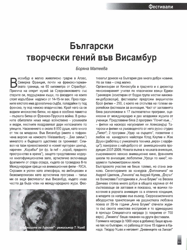 Български творчески гений във Висамбур
