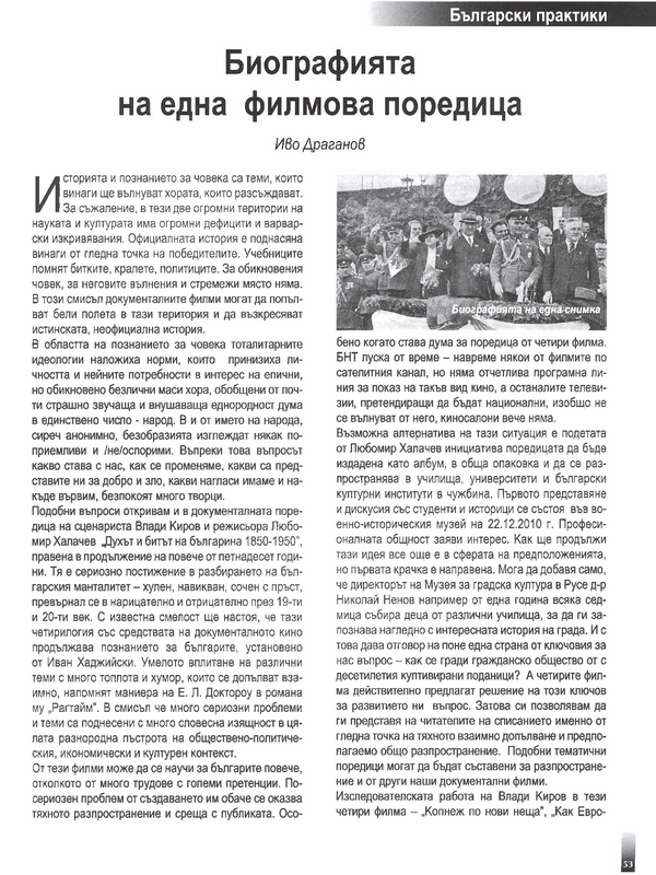 Биографията на една филмова поредица