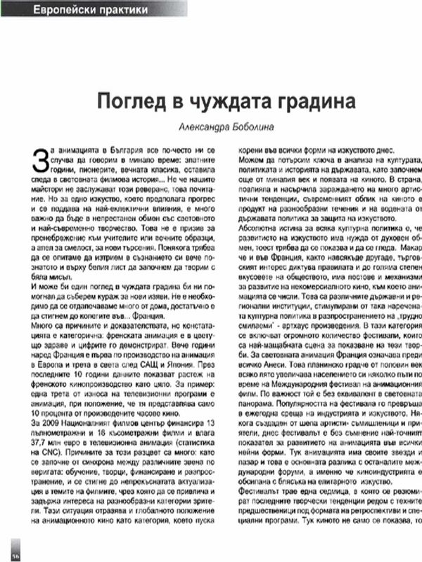 Поглед в чуждата градина