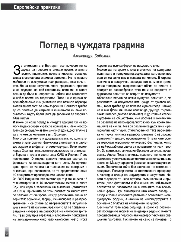 Поглед в чуждата градина