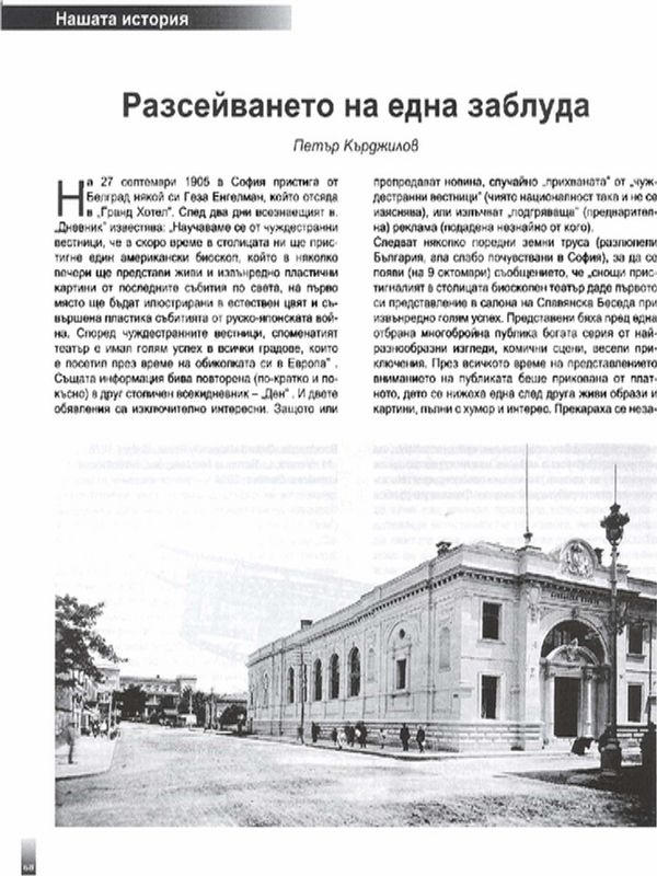 Разсейването на една заблуда