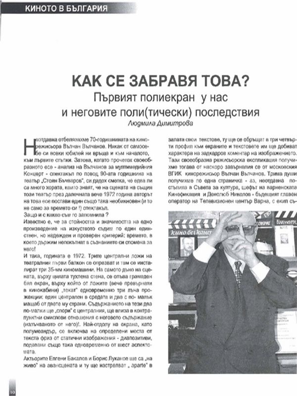 Как се забравя това? Първият полиекран у нас и неговите поли(тически) последствия