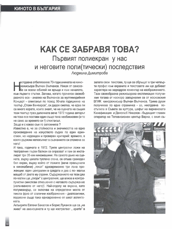 Как се забравя това? Първият полиекран у нас и неговите поли(тически) последствия