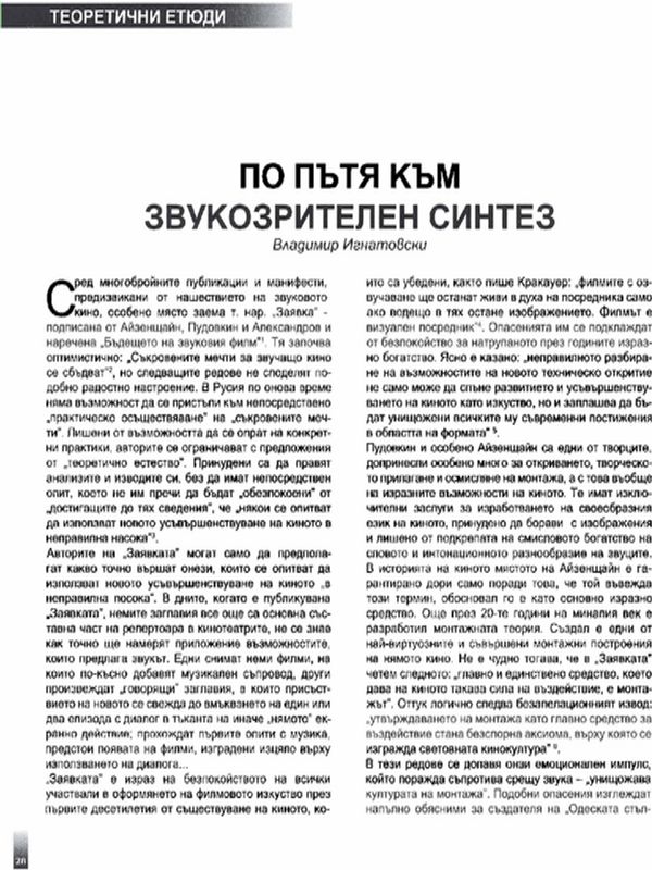По пътя към звукозрителен синтез