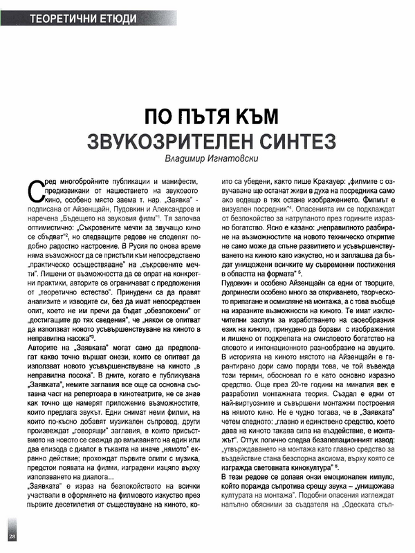 По пътя към звукозрителен синтез