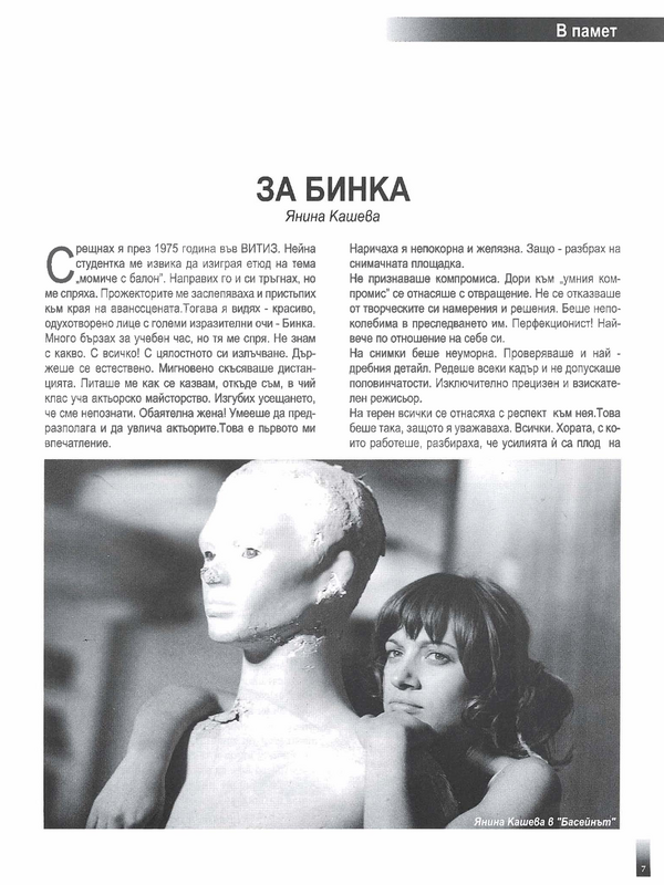 За Бинка