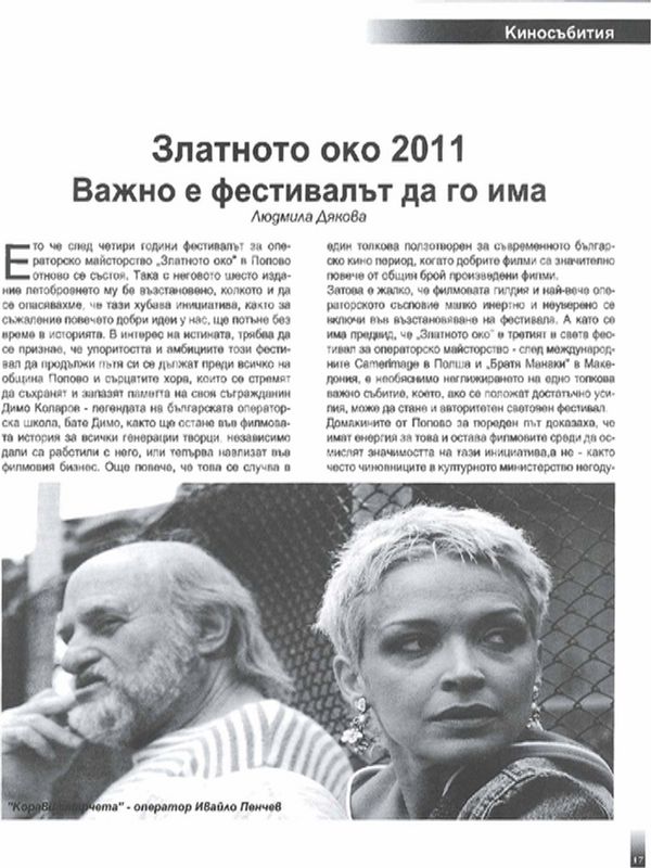Златното око 2011