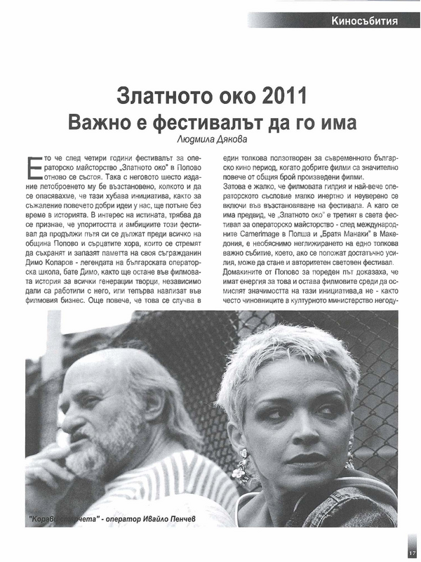 Златното око 2011