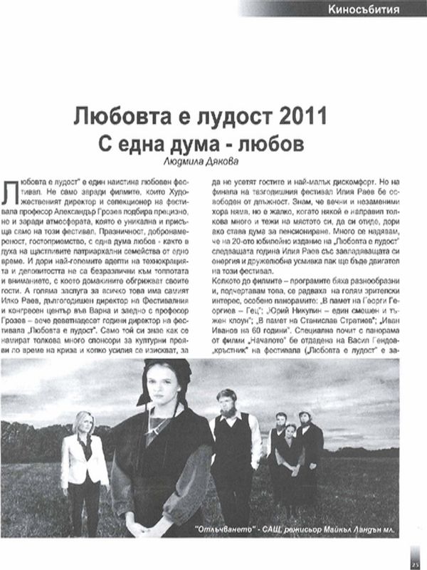 Любовта е лудост 2011: С една дума - любов