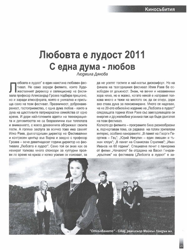 Любовта е лудост 2011: С една дума - любов