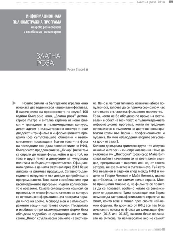 Информационната пълнометражна програма - жанрово разнообразие и независимо финансиране