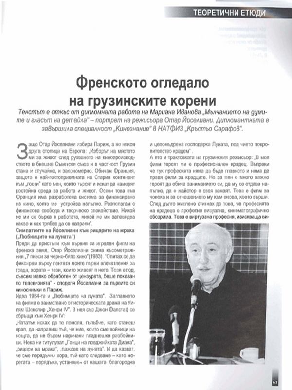 Френското огледало на грузинските корени