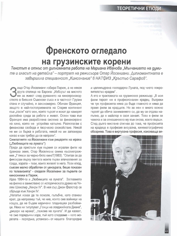 Френското огледало на грузинските корени