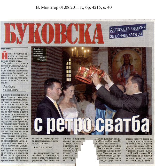 Буковска с ретросватба