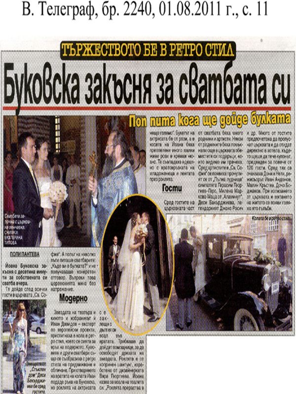 Буковска закъсня за сватбата си