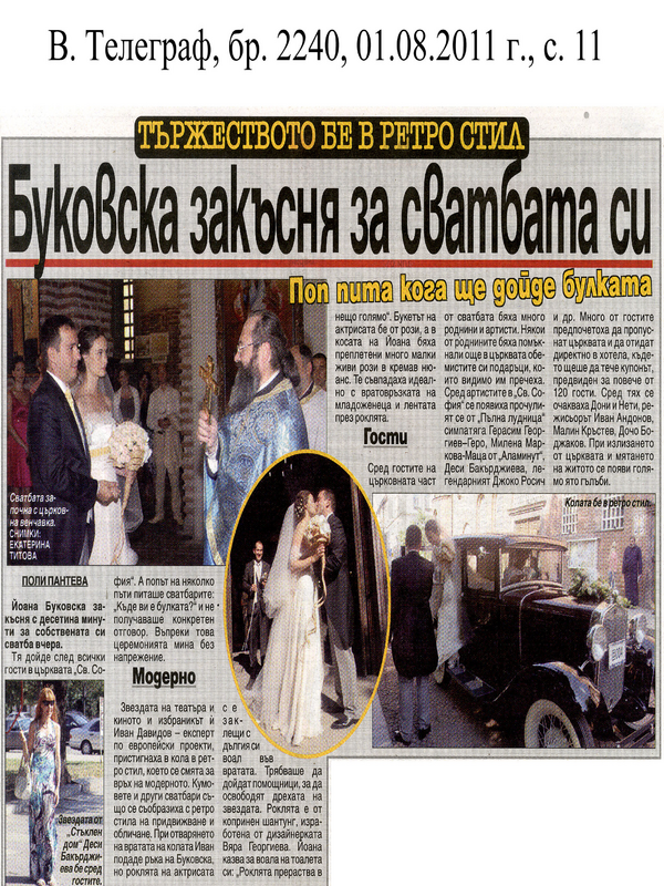 Буковска закъсня за сватбата си