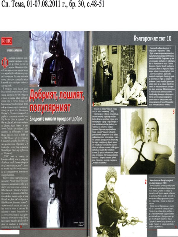 Добрият, лошият, популярният