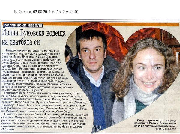 Йоана Буковска водеща на сватбата си