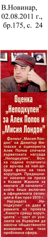 Оценка ''Неподкупен'' за Алек Попов и ''Мисия Лондон''
