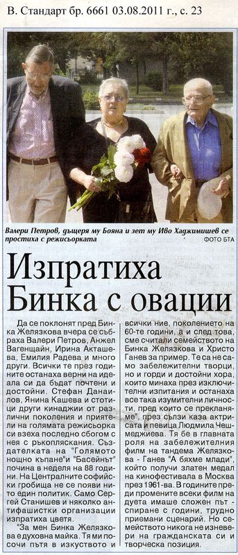 Изпратиха Бинка с овации