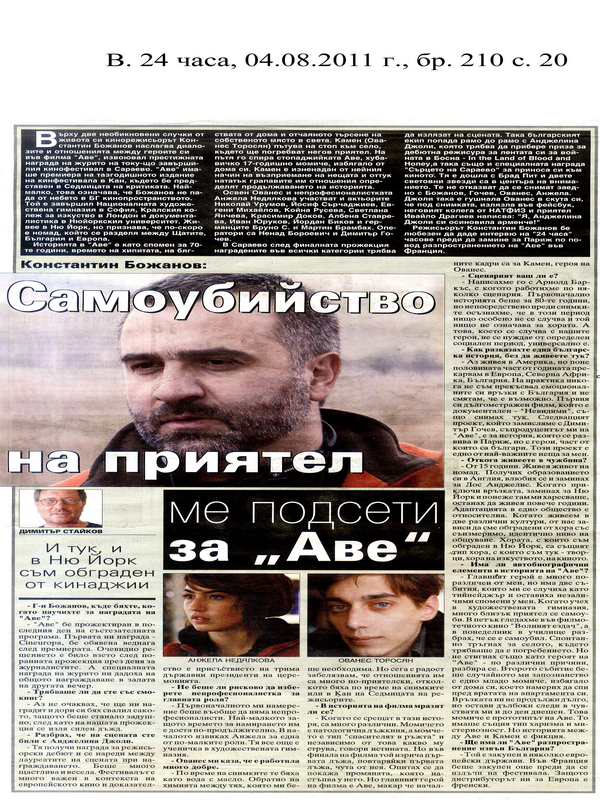 Самоубийство на приятел ме подсети за ''Аве''