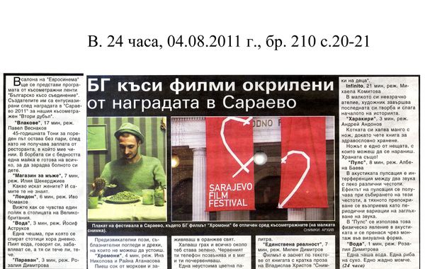 [Български] БГ къси фими окрилени от наградата в Сараево