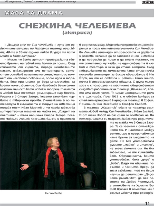 Снежина Челебиева (актриса)