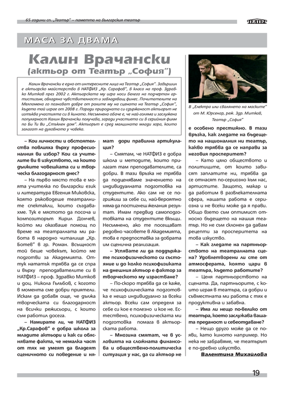 Калин Врачански (актьор от Театър ''София'')