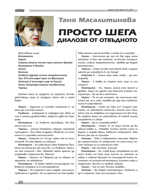 Просто шега. Диалози от отвъдното