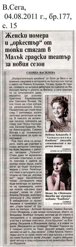 Женски номера и ''оркестър'' от топки стягат в Малък градски театър за новия сезон