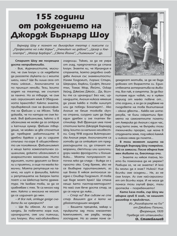 [Сто петдесет и пет] 155 години от рождението на Джордж Бърнард Шоу
