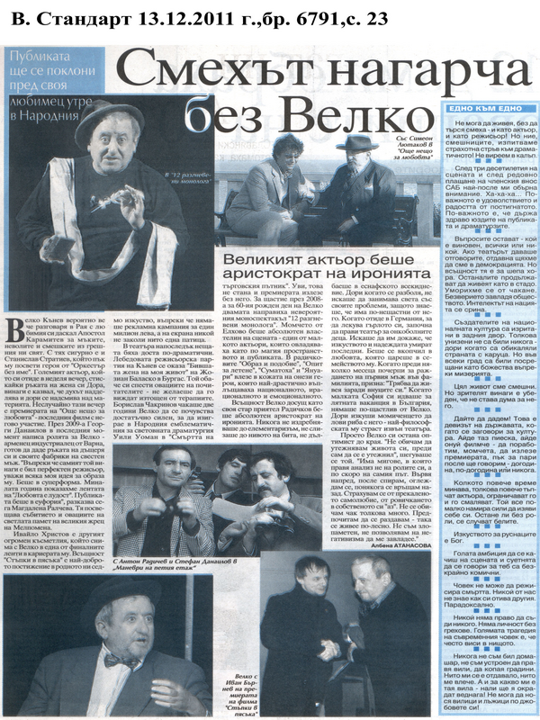 Смехът нагарча без Велко