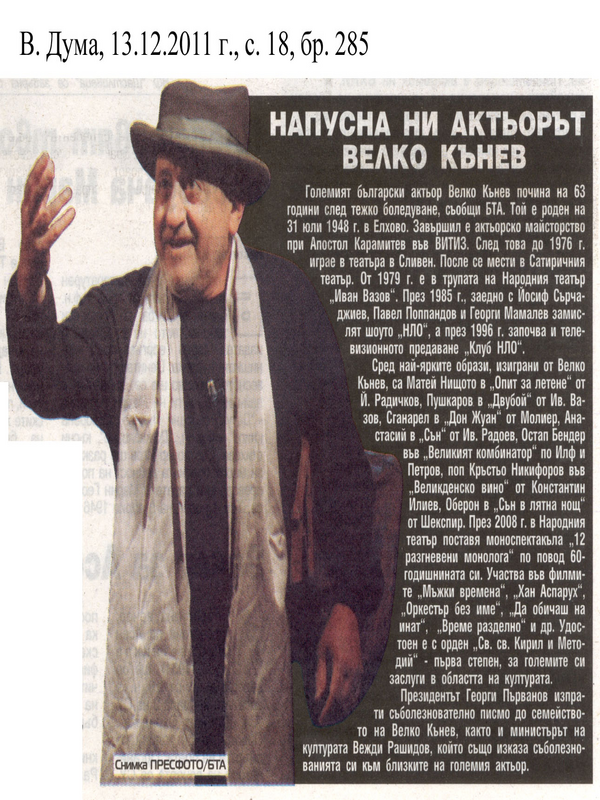Напусна ни актьорът Велко Кънев